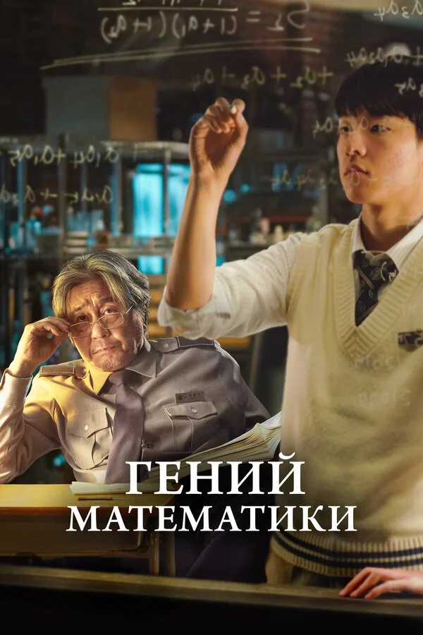 Смотреть Гений математики онлайн бесплатно в HD качестве на русском языке